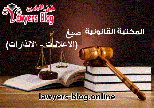 صيغِة إنذار تكليف بالوفاء قبل استصدار أمر أداء