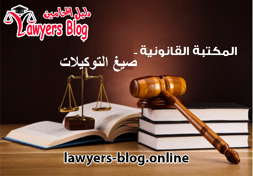 توكيل رسمي عام