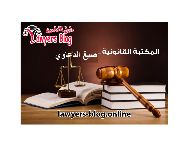 صيغة دعوى إنهاء عقد إيجار لقيام ورثة المستأجر الأصلي بغلق العين وعدم استغلاله
