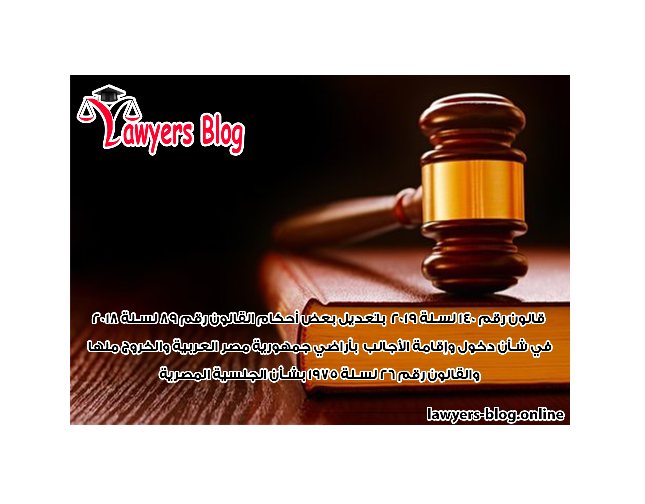 قانون رقم 140 لسنة 2019   