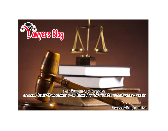 قانون رقم 139 لسنة 2019