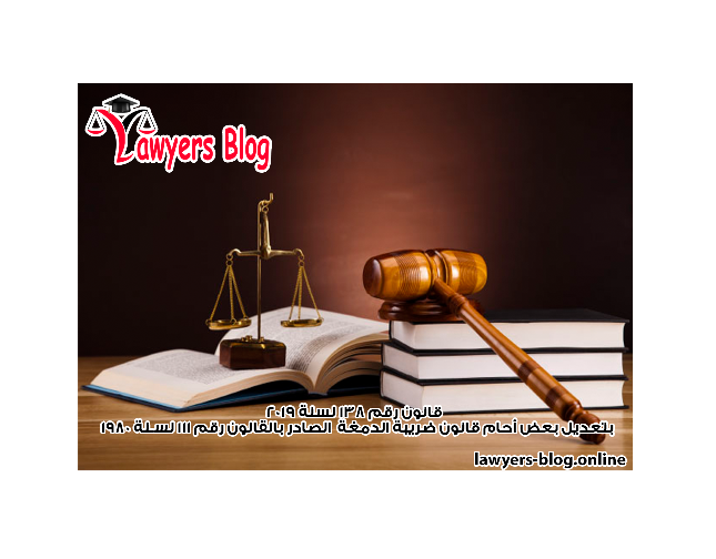 قانون رقم 138 لسنة 2019  