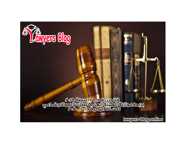 قانون رقم 129 لسنة 2019  