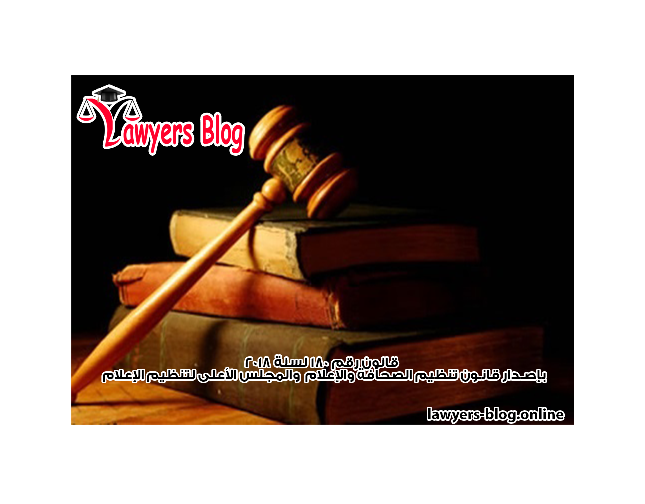 قانون رقم 180 لسنة 2018 
