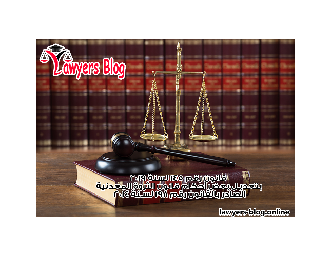 قانون رقم 145 لسنة 2019 